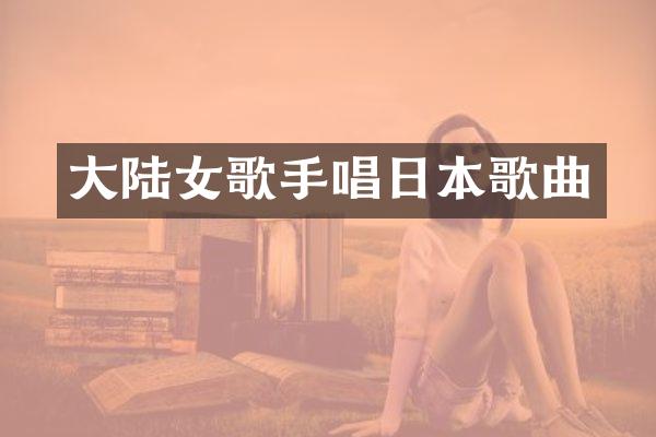 大陆女歌手唱日本歌曲