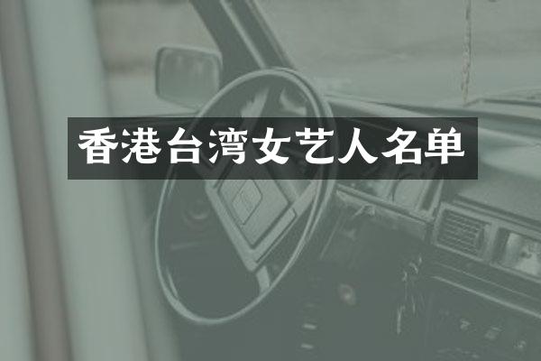 香港台湾女艺人名单
