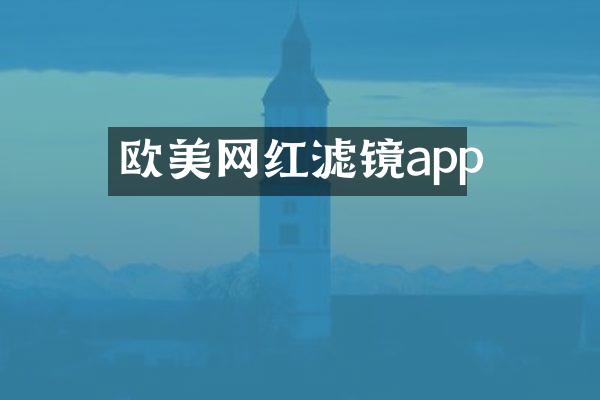 欧美网红滤镜app