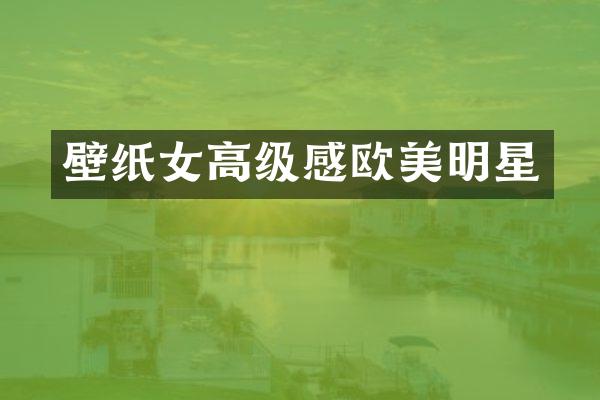壁纸女高级感欧美明星