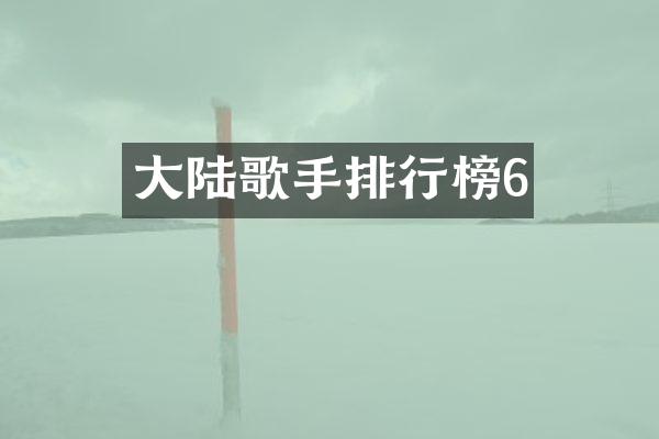 大陆歌手排行榜6