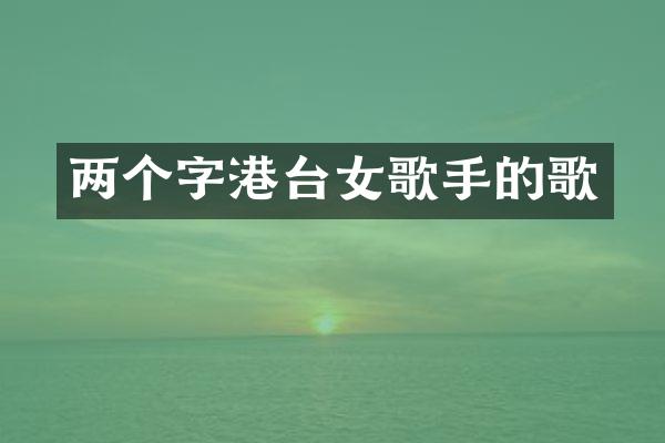 两个字港台女歌手的歌