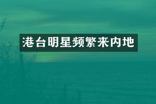港台明星频繁来内地