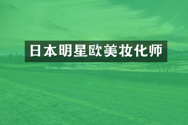 日本明星欧美妆化师