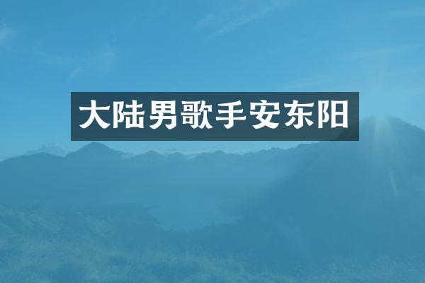大陆男歌手安东阳