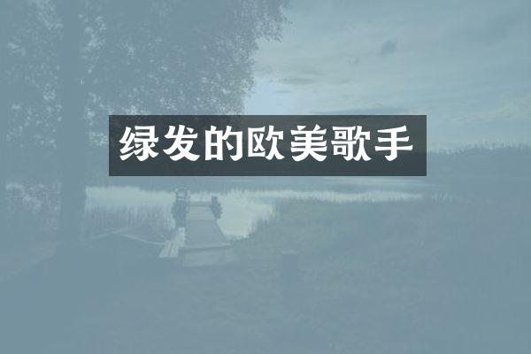 绿发的欧美歌手