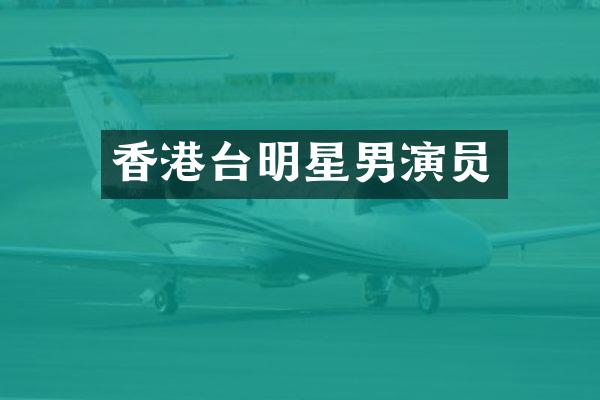香港台明星男演员