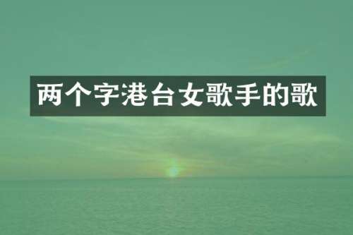 两个字港台女歌手的歌