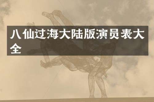 八仙过海大陆版演员表大全