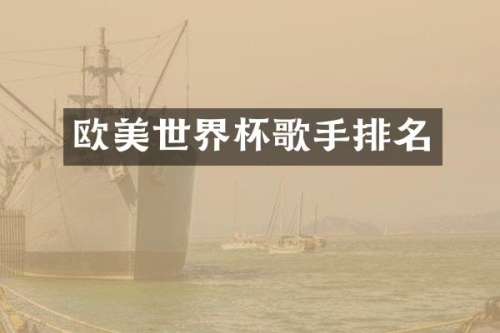 欧美世界杯歌手排名