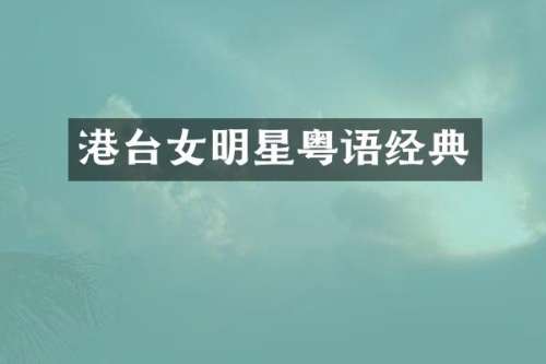 港台女明星粤语经典