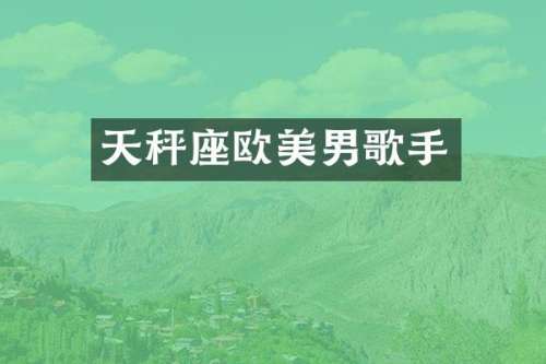 天秤座欧美男歌手