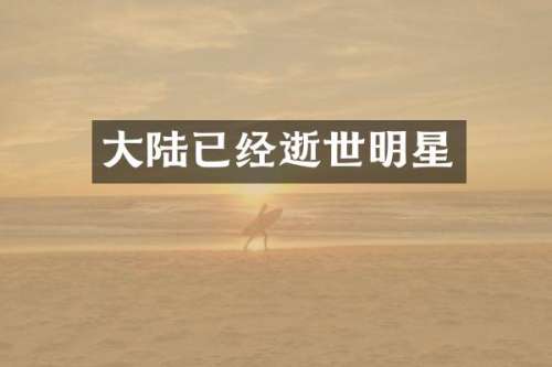 大陆已经逝世明星