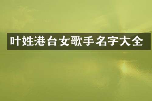 叶姓港台女歌手名字大全