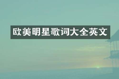欧美明星歌词大全英文