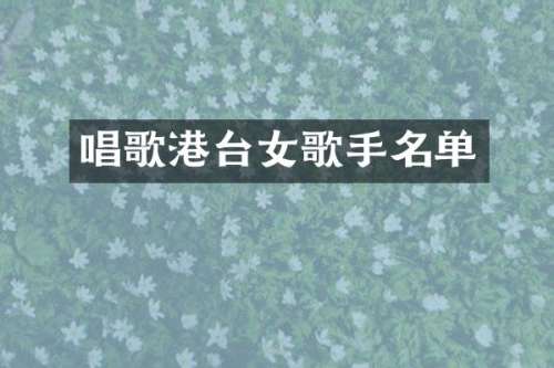 唱歌港台女歌手名单