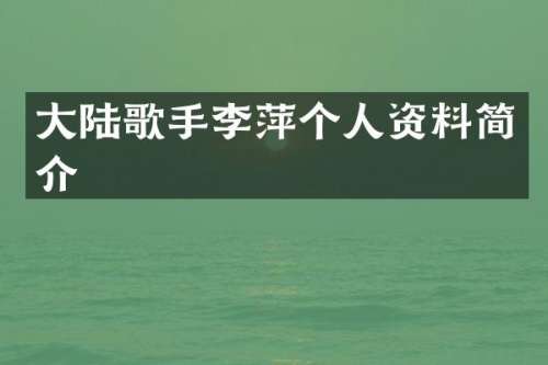 大陆歌手李萍个人资料简介