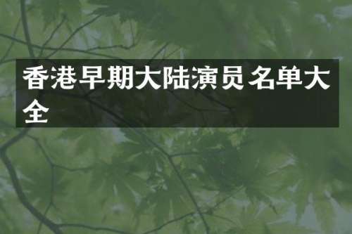 香港早期大陆演员名单大全