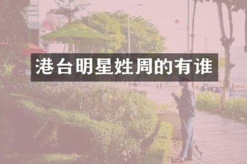 港台明星姓周的有谁