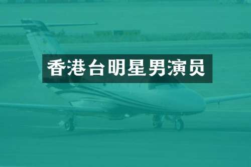 香港台明星男演员