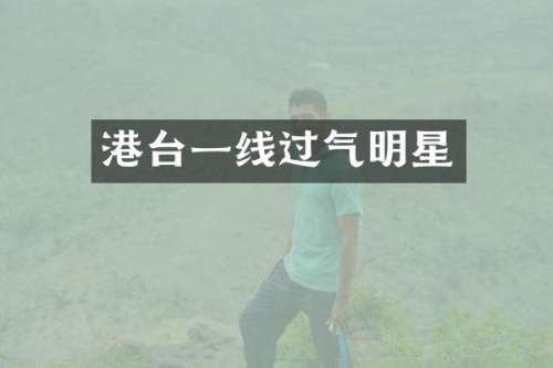 港台一线过气明星