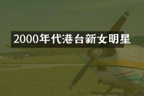 2000年代港台新女明星