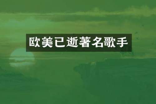 欧美已逝著名歌手