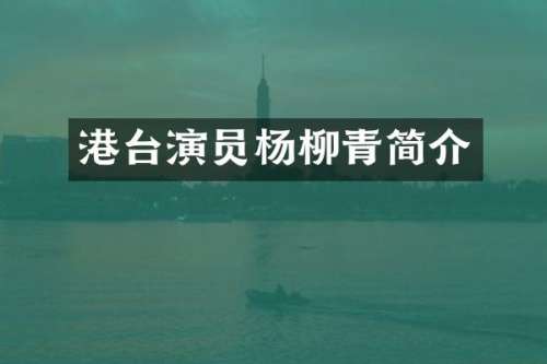 港台演员杨柳青简介