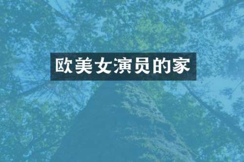 欧演员的家