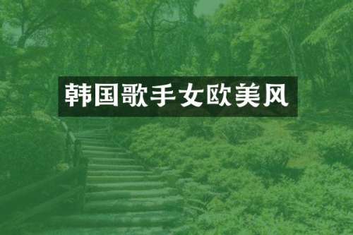 韩国歌手女欧美风