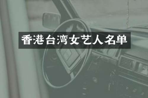 香港台湾女艺人名单