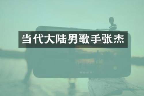 当代大陆男歌手张杰