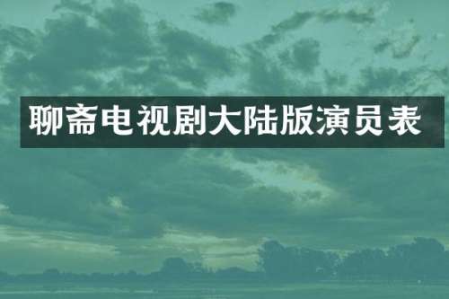 聊斋电视剧大陆版演员表