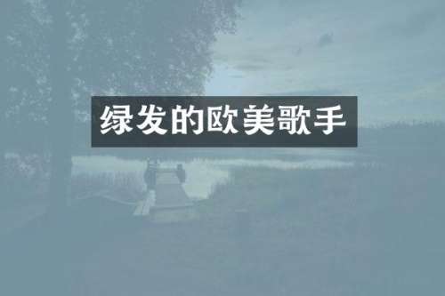 绿发的欧美歌手
