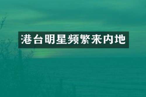 港台明星频繁来内地