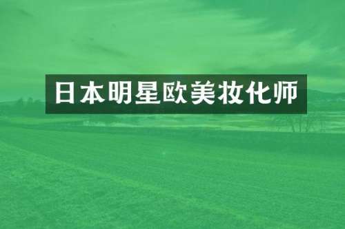 日本明星欧美妆化师