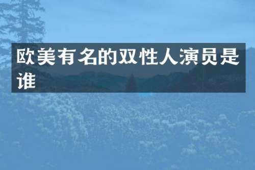 欧美有名的双性人演员是谁