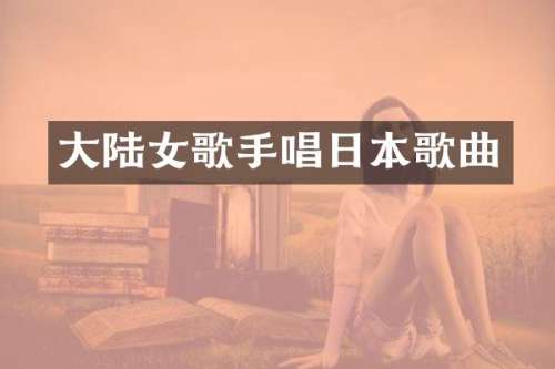 大陆女歌手唱日本歌曲
