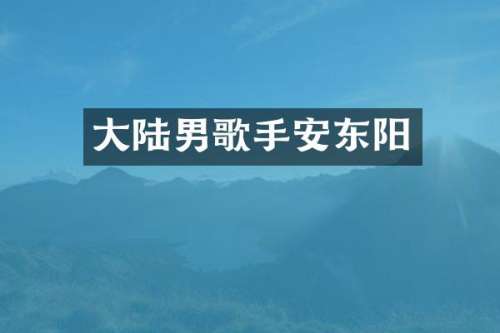 大陆男歌手安东阳