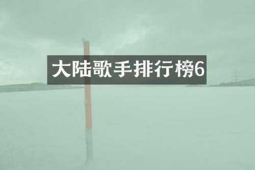 大陆歌手排行榜6