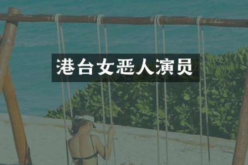 港台女恶人演员