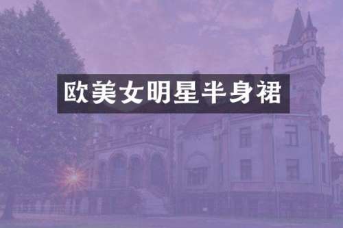 欧明星半身裙