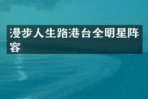 漫步人生路港台全明星阵容