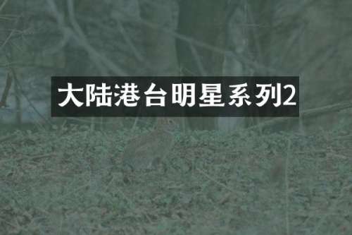 大陆港台明星系列2