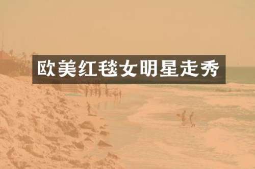 欧美红毯女明星走秀