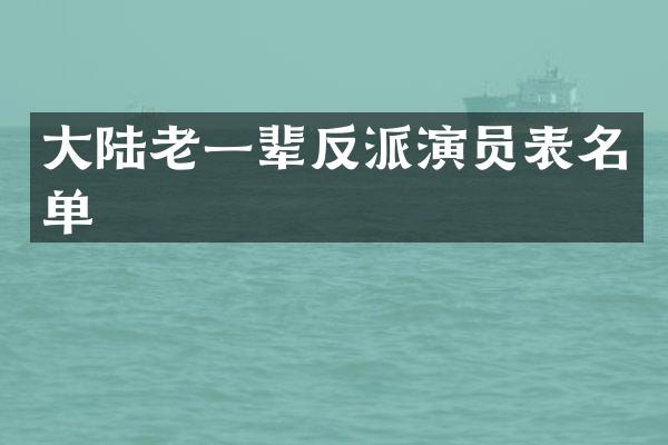 大陆老一辈反派演员表名单