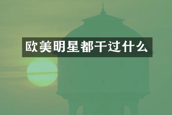 欧美明星都干过什么