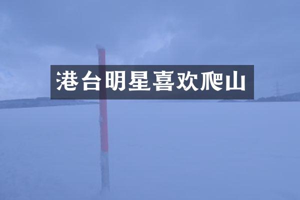 港台明星喜欢爬山