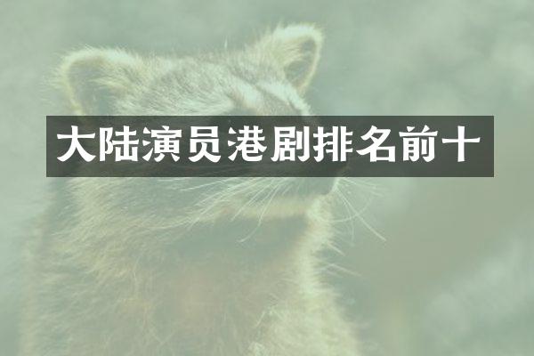 大陆演员港剧排名前十