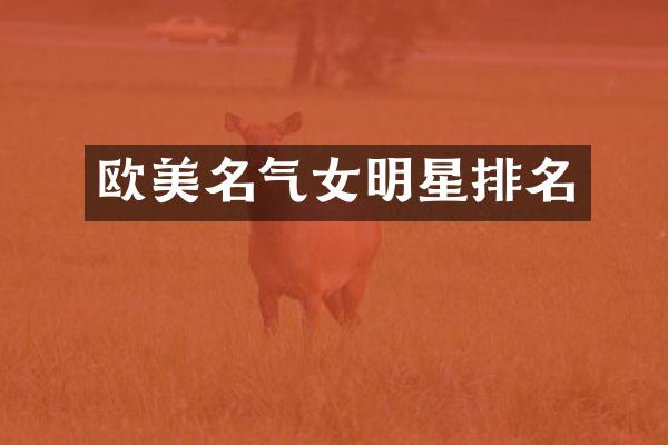 欧美名气女明星排名